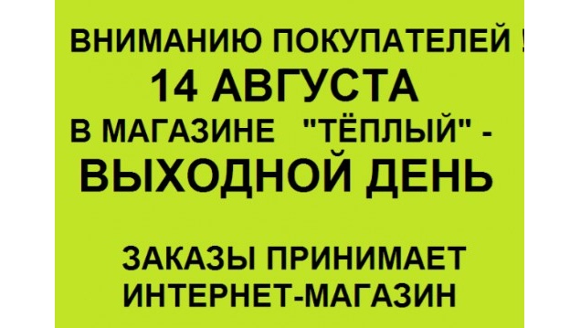 14 августа выходной день!